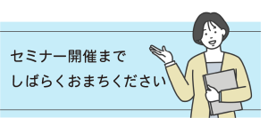 ただいま開催中のセミナーはありません