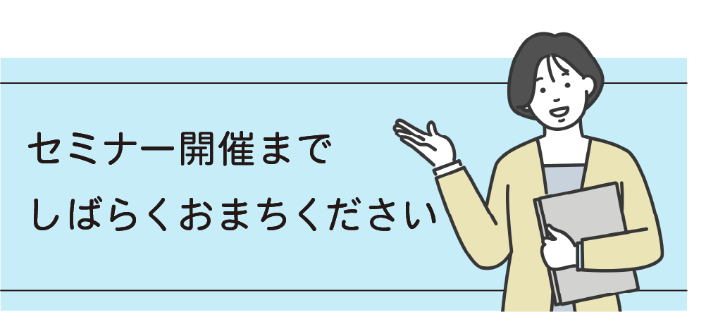 ただいま開催中のセミナーはありません