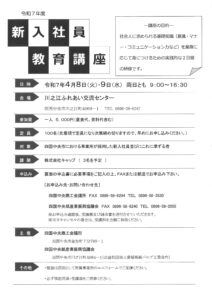 令和７年度 新入社員教育講座