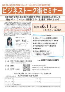 ビジネストーク術セミナーのご案内